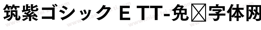 筑紫ゴシック E TT字体转换